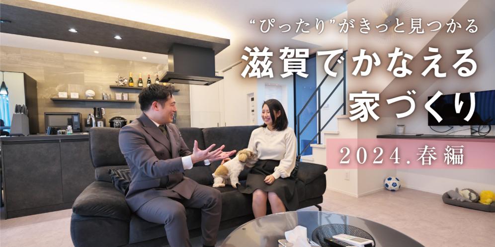 滋賀でかなえる家づくり2024年春編 注文住宅・分譲地・オープンハウス