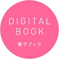 DIGITAL BOOK 電子ブック