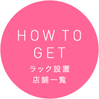 HOW TO GET ラック設置店舗一覧