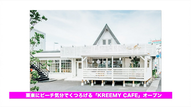 【トピック①】栗東にビーキ気分でくつろげる「KREEMY CAFE」がオープン