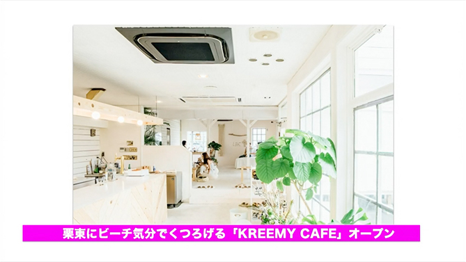 【トピック①】栗東にビーキ気分でくつろげる「KREEMY CAFE」がオープン