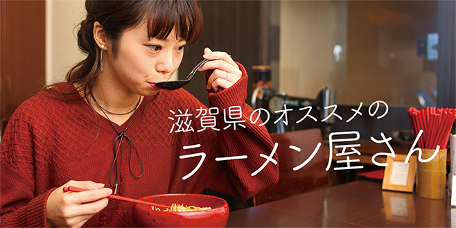 ラーメン ランキング 滋賀 この店のこの一杯を食べて貰いたい！滋賀県のラーメンおすすめランキング