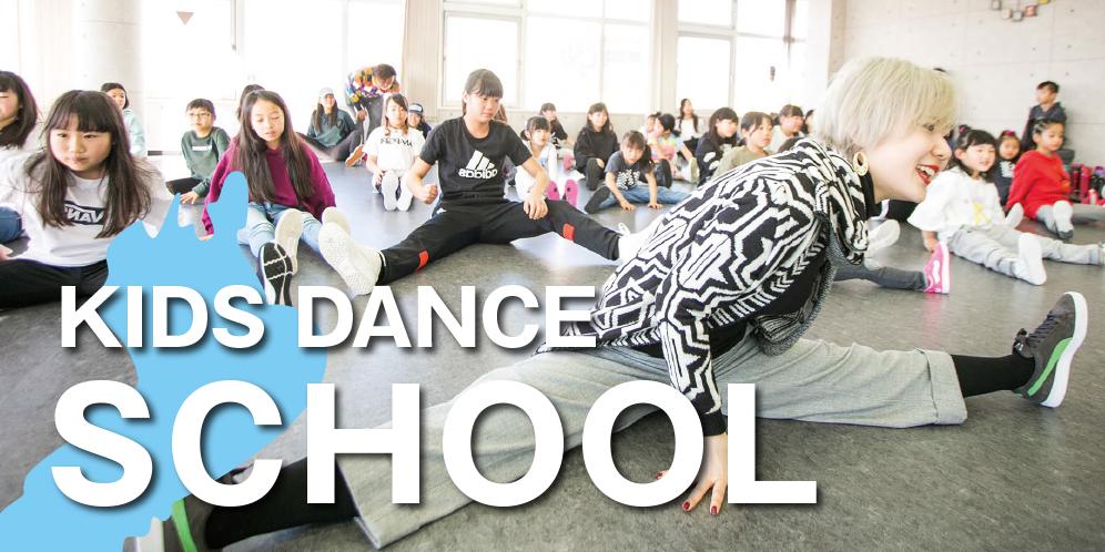 滋賀県のキッズダンススクール