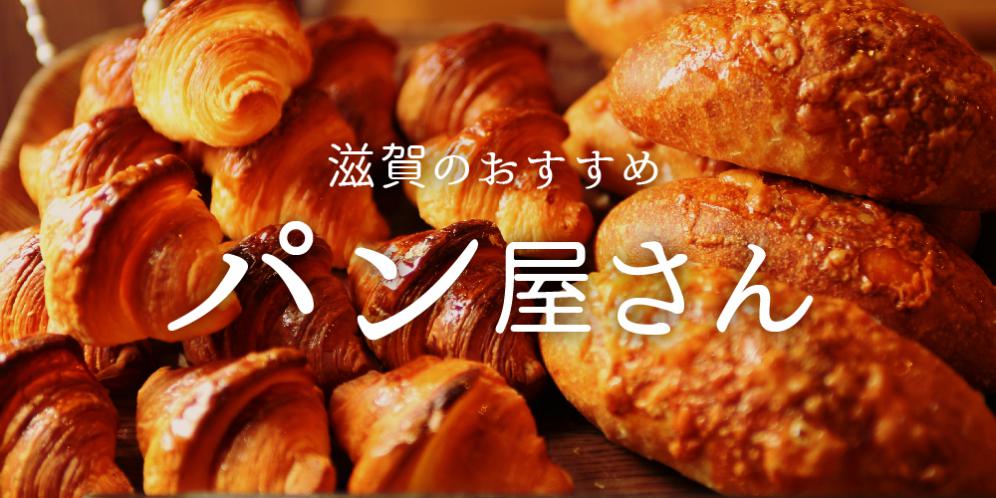 滋賀県のオススメのパン屋さん