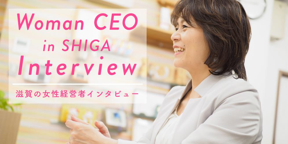 滋賀県の女性経営者にインタビュー