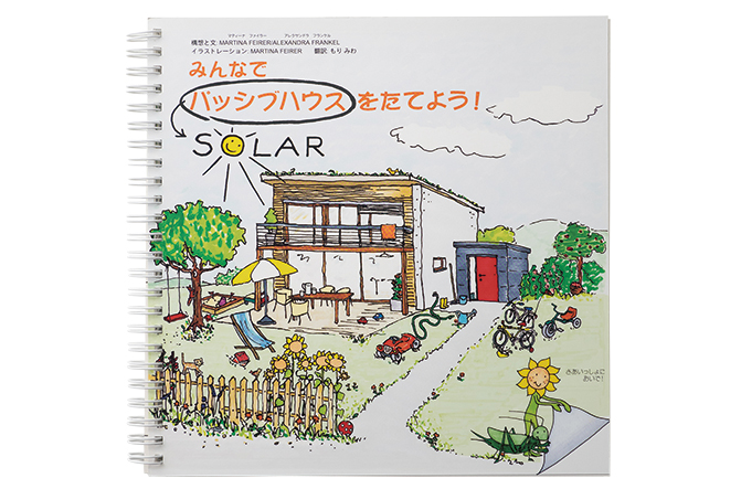 資料請求で「みんなでパッシブハウスをたてよう！」or「あたらしい家づくりの教科書」いずれかプレゼント！