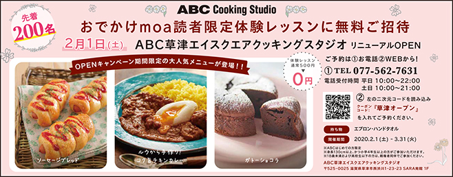 先着0名 おでかけmoa読者限定体験レッスンに無料ご招待 Abc Cooking Studio 滋賀県のスクール 滋賀がもっと好きになる おでかけmoa