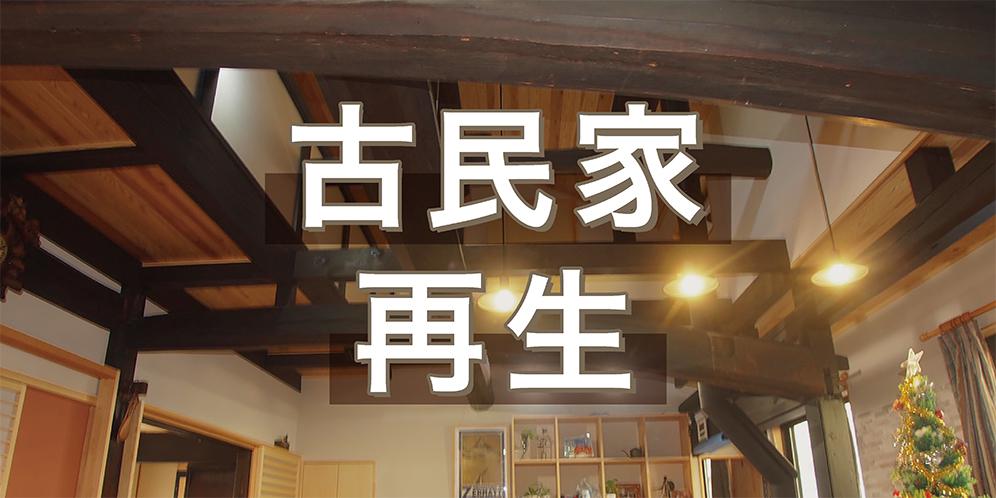 滋賀県の古民家再生してくれる住宅会社