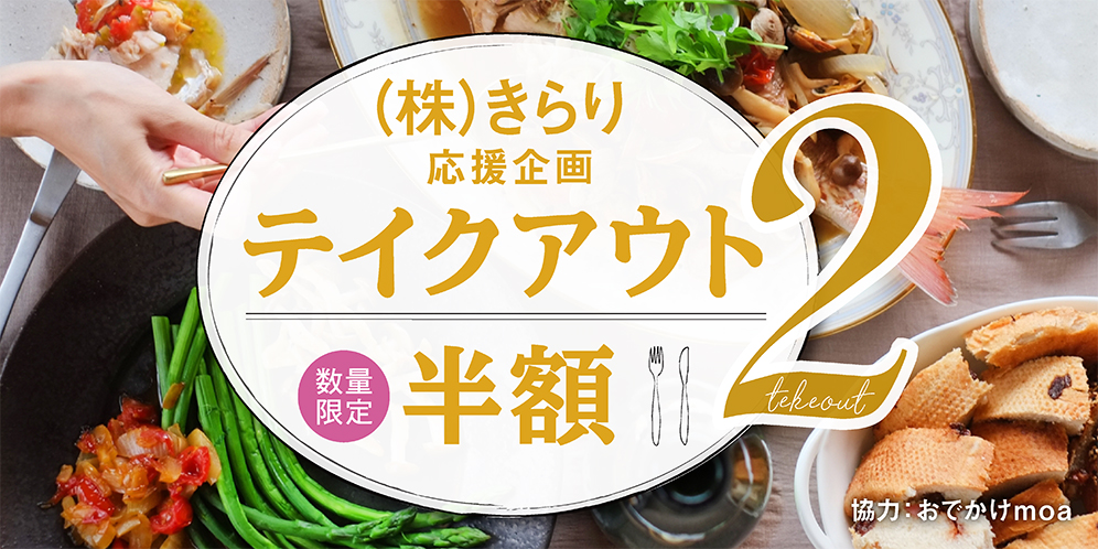 第2弾 テイクアウトが半額 きらり応援企画 滋賀がもっと好きになる おでかけmoa Webマガジン フリーペーパー 第2弾 テイクアウトが半額 きらり応援企画 滋賀がもっと好きになる おでかけmoa Webマガジン フリーペーパー