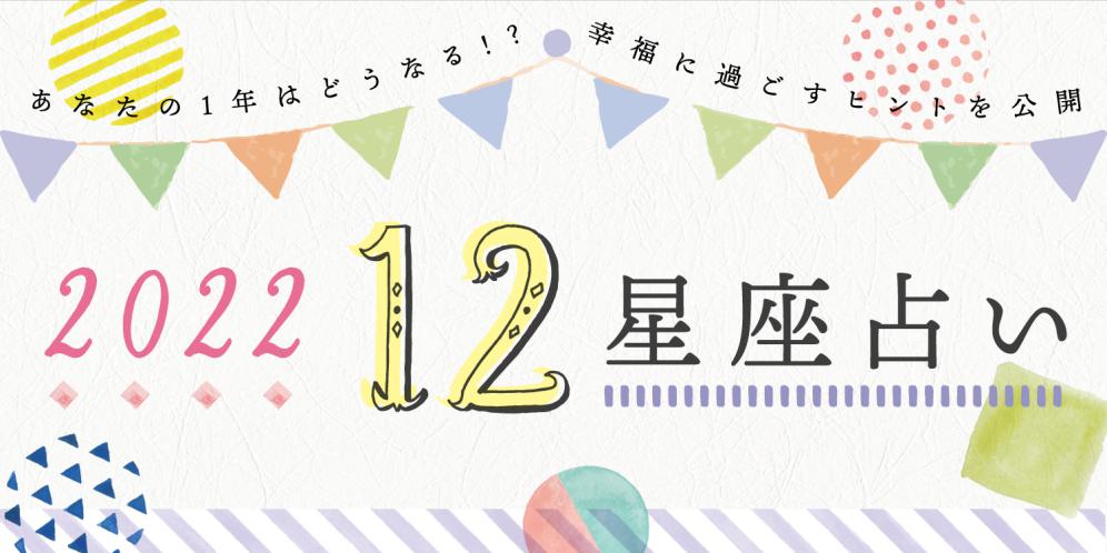 【12星座占い】2022年の運勢（総合・恋愛・仕事・金運）