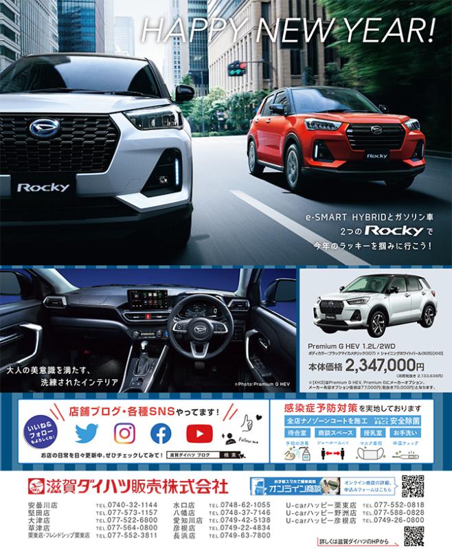 Happy New Year E Smart Hybridとガソリン車2つのrocky ロッキー で今年のラッキーを掴みに行こう 滋賀ダイハツ販売株式会社 滋賀県のショップ 滋賀がもっと好きになる おでかけmoa Web フリーペーパー