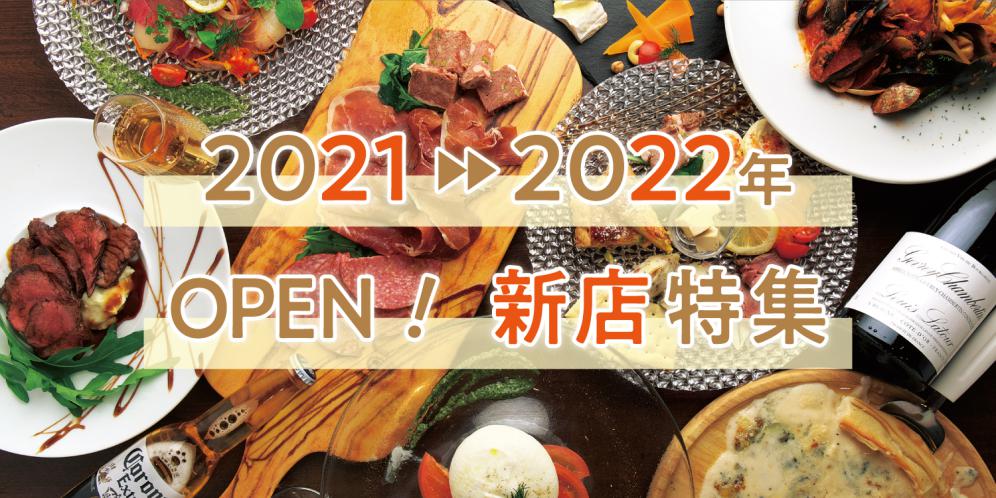 2021・2022年オープン！新店特集【滋賀県】