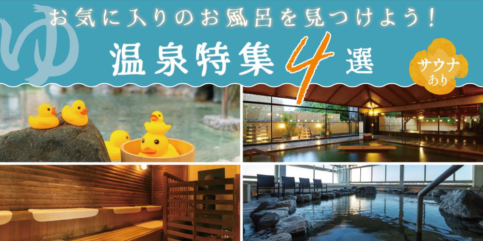 滋賀のおすすめ温泉施設特集 人気のサウナもあり！