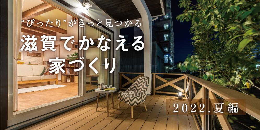 滋賀でかなえる家づくり 2022年夏編
