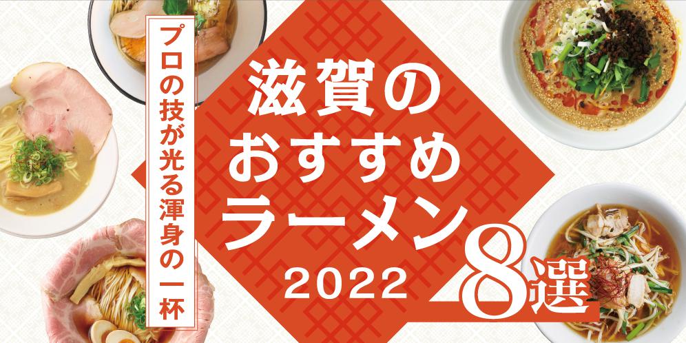 滋賀のおすすめラーメン【2022】