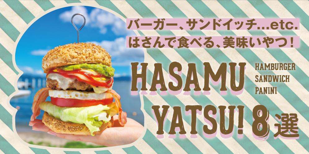 ハンバーガー、サンドイッチ、パニーニ...etc. 滋賀の美味しい人気バーガーグルメ8選