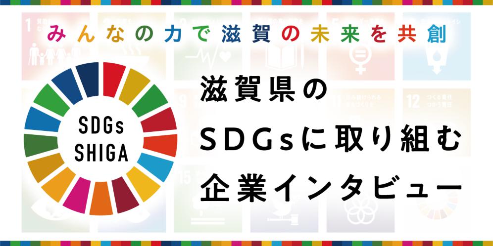 滋賀県のSDGsに取り組む企業インタビュー
