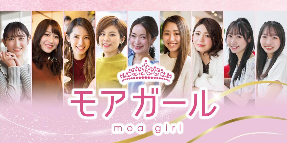 『おでかけmoa』専属モデル“モアガール”メンバー紹介