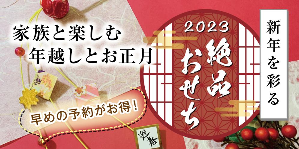 滋賀の人気店のおすすめおせち特集 2023