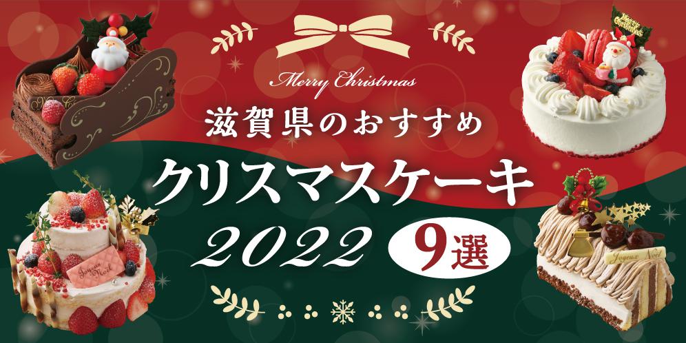 2022年おすすめクリスマスケーキ 9選【滋賀県】