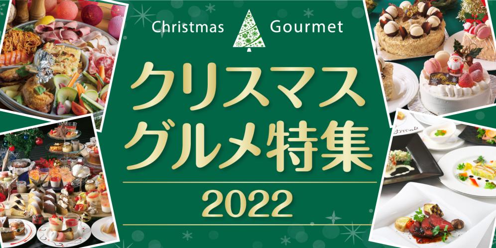 2022年クリスマスグルメ特集【滋賀県】