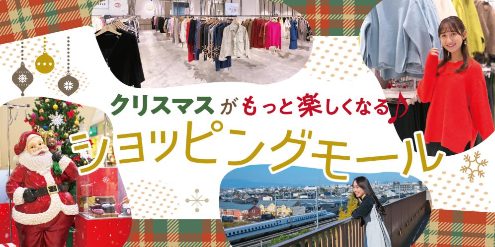 クリスマスがもっと楽しくなる♪滋賀県のショッピングモール