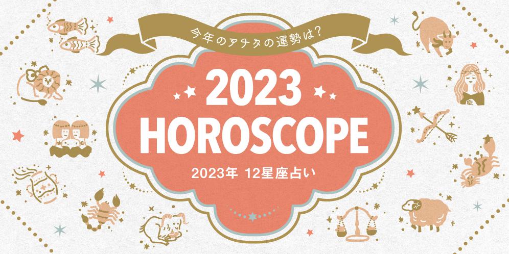 【12星座占い】2021年の運勢（総合・恋愛・仕事・金運）