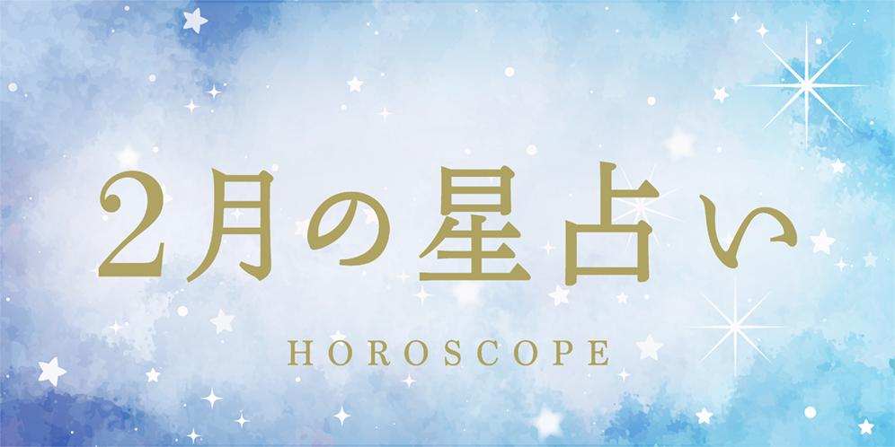 HOROSCOPE(ホロスコープ)　12星座占い