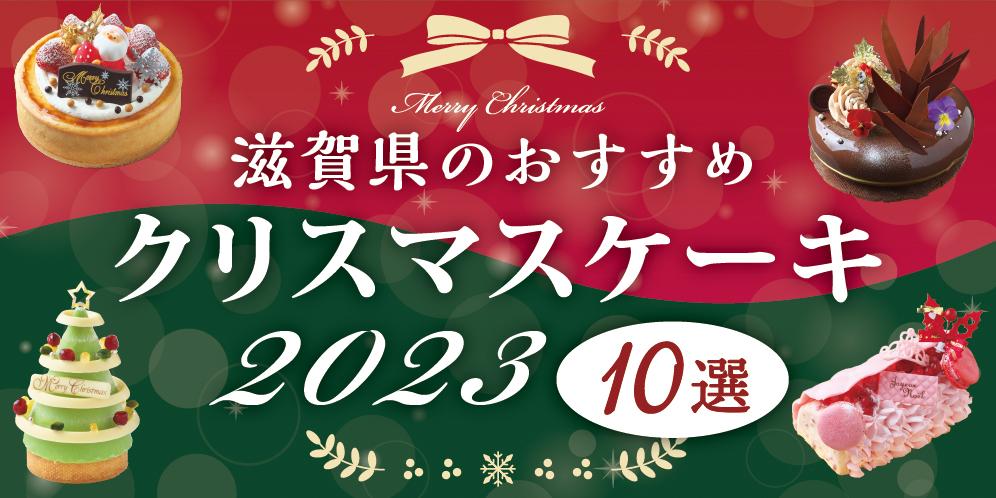 2023年おすすめクリスマスケーキ 10選【滋賀県】