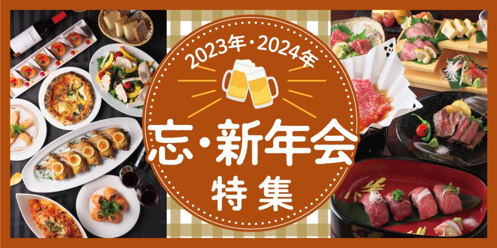 滋賀県の飲み会・忘年会・新年会特集【2023年】