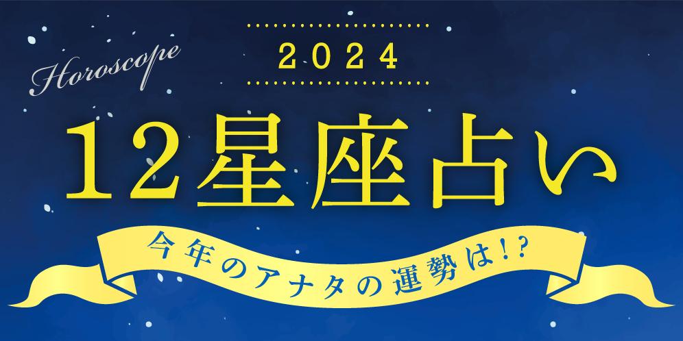 【12星座占い】2024年・今年の運勢は？（総合運・恋愛運・仕事運・金運・ラッキーアイテム・ラッキーカラー）