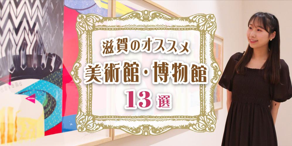 滋賀県のおすすめ人気美術館・アート・ギャラリーカフェ・博物館