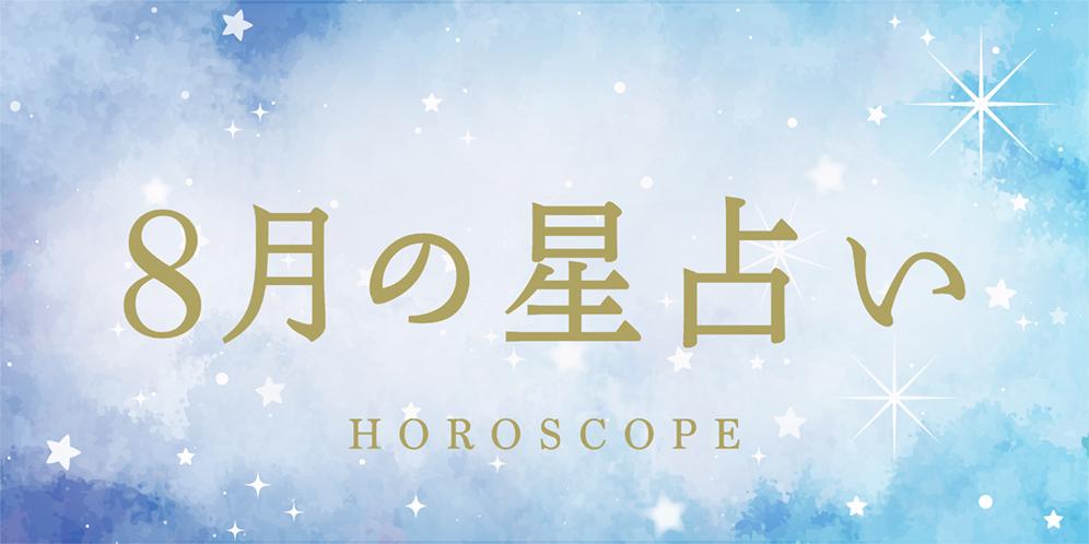 【2025年8月の星座占い】今月の運勢ランキング（総合・恋愛・仕事）