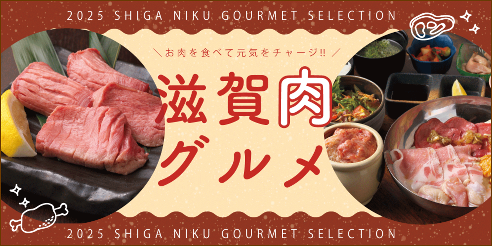 滋賀県の絶品肉グルメ【焼肉・ハンバーグ・馬刺し】