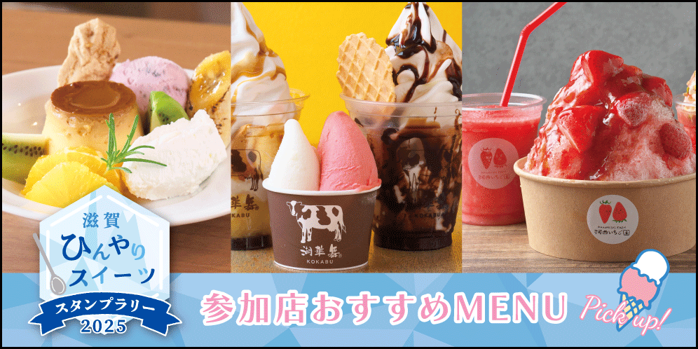 滋賀ひんやりスイーツスタンプラリー参加店おすすめメニュー【2025】
