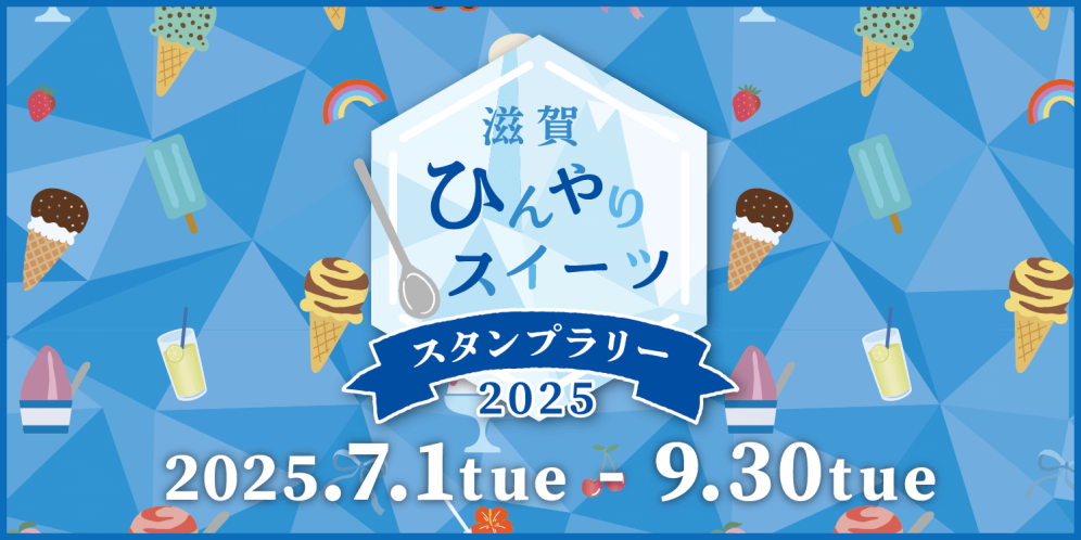 滋賀ひんやりスイーツスタンプラリー【2025】