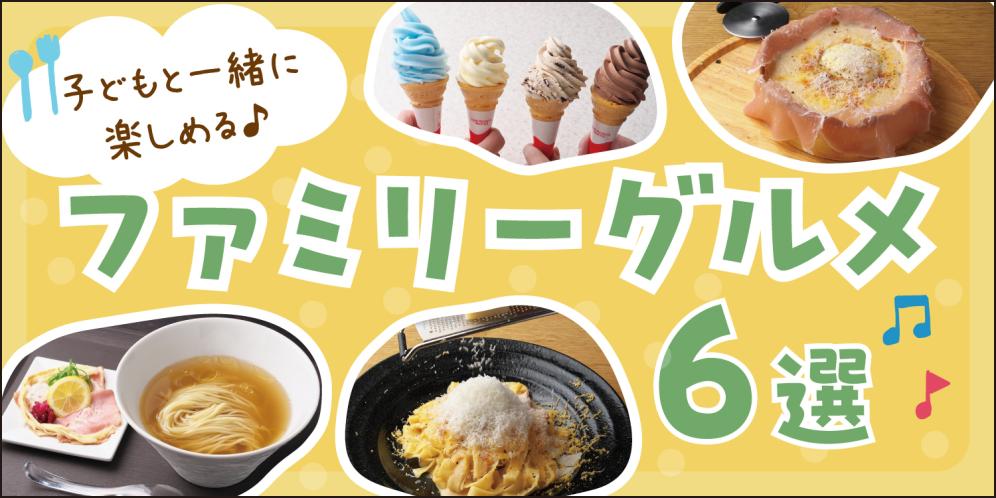子どもと一緒に楽しめる！滋賀のファミリーグルメ【2025】