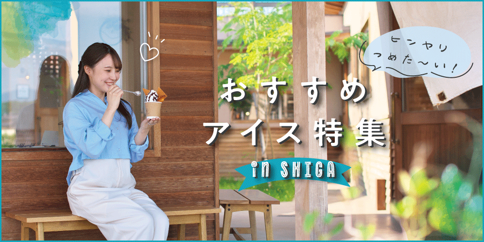 滋賀県のおすすめアイス特集【2025】アイスクリーム・ジェラート・ソフトクリーム