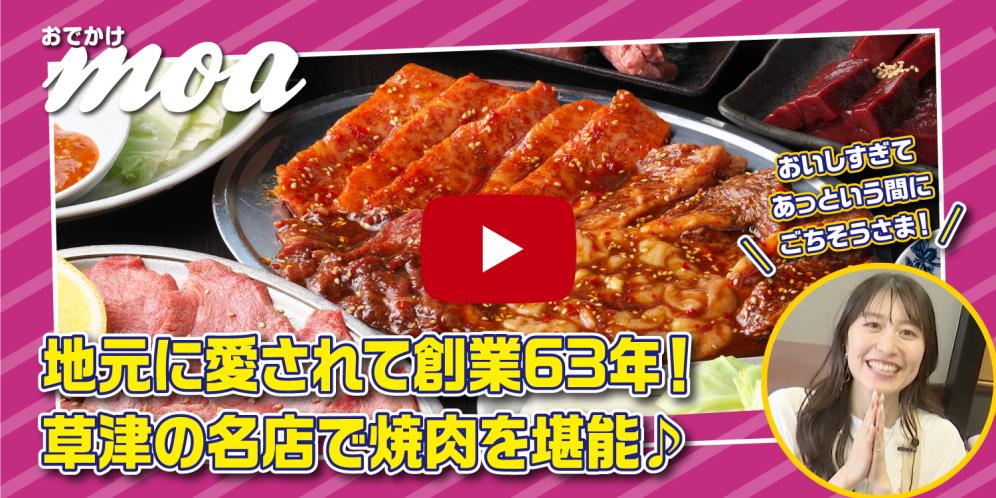 地元に愛されて創業63年！草津の名店で焼肉を堪能♪「焼肉夕鶴 本店」