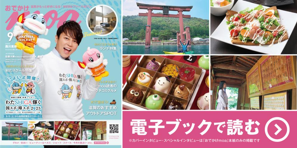 滋賀がもっと好きになる！WEB＆フリーマガジン おでかけmoa9月号