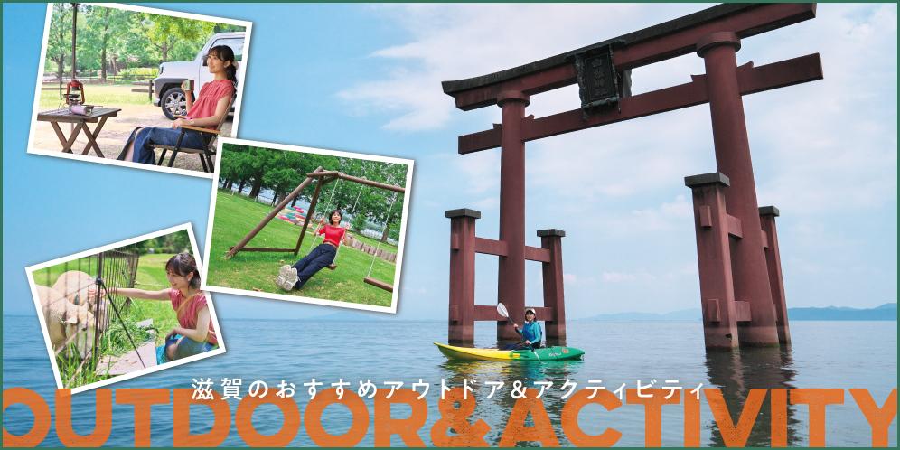 滋賀県の人気アウトドア&アクティビティ【2025】