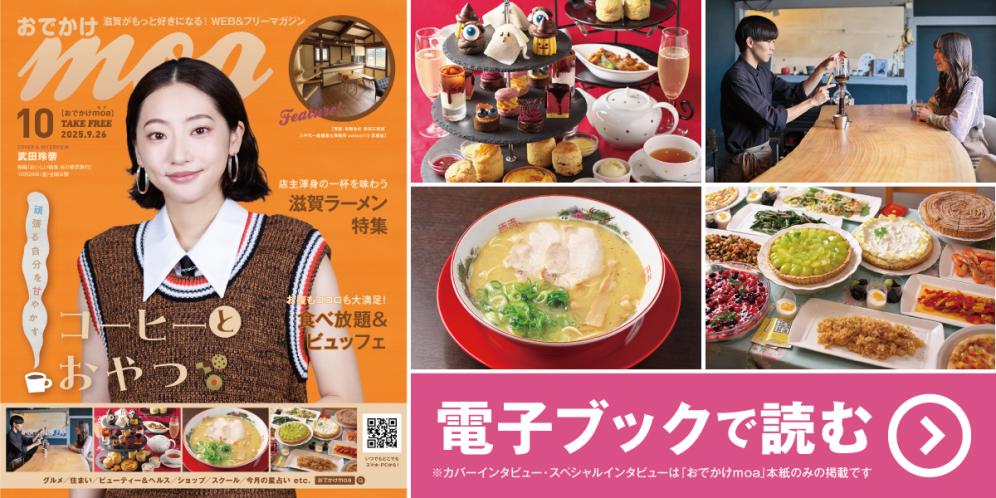 滋賀がもっと好きになる！WEB＆フリーマガジン おでかけmoa10月号
