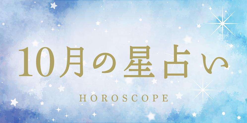 【2025年10月の星座占い】今月の運勢ランキング（総合・恋愛・仕事）