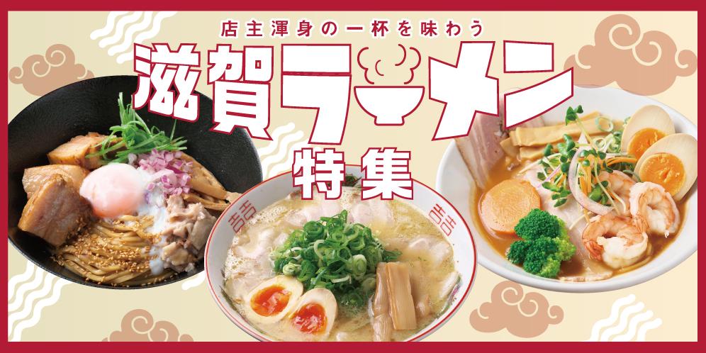 滋賀のおすすめラーメン2025[醤油・二郎系・坦々麺・つけ麺]