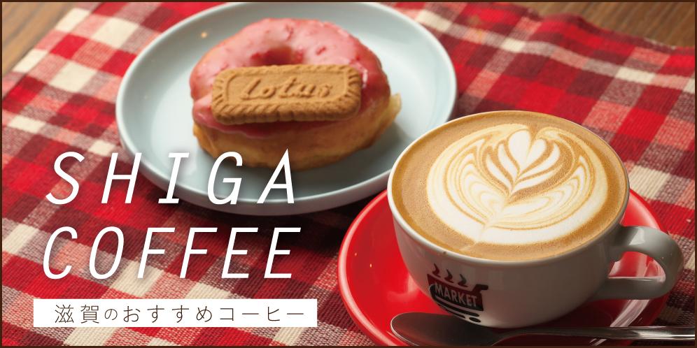 滋賀のおすすめコーヒーショップ【2025年】カフェ・スタンド・焙煎所