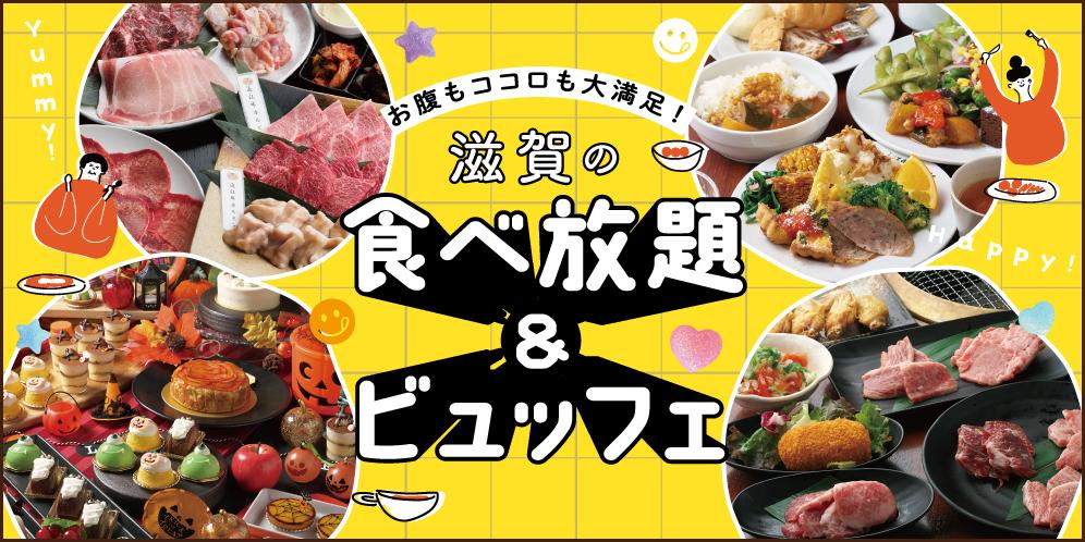 滋賀で人気の食べ放題&ビュッフェ【2025】
