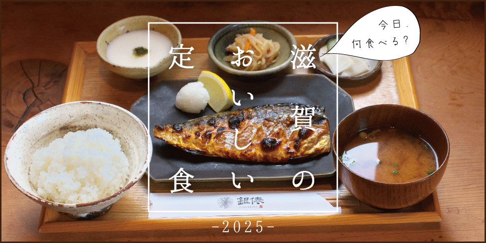 滋賀のおいしい定食特集【2025】