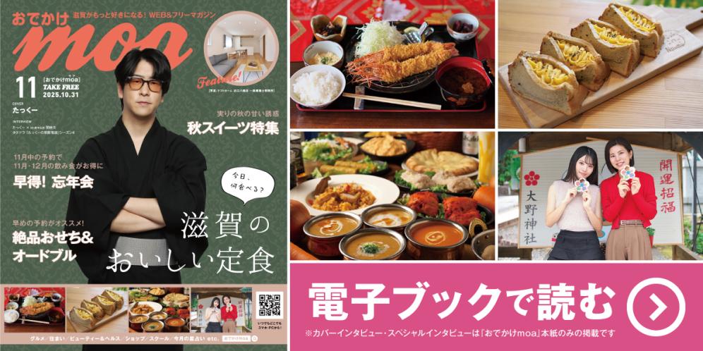 滋賀がもっと好きになる！WEB＆フリーマガジン おでかけmoa10月号