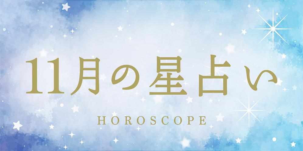 【2025年11月の星座占い】今月の運勢ランキング（総合・恋愛・仕事）