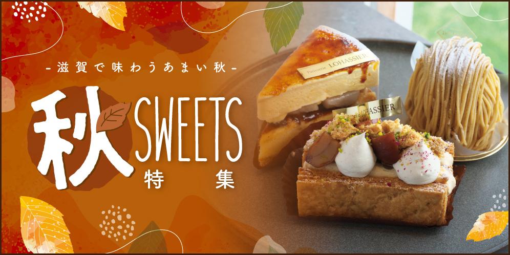 滋賀で味わう秋スイーツ特集【2025】